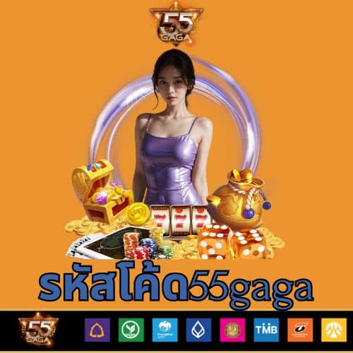 รหัสโค้ด55gaga - 55gaga-th.org