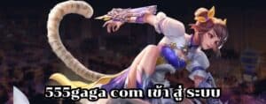 555gaga com เข้า สู่ ระบบ