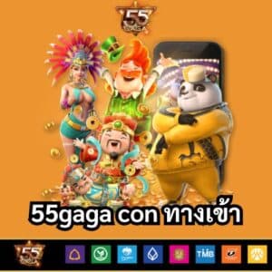 55gaga con ทางเข้า